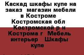 Каскад шкафы купе на заказ, магазин мебели в Костроме - Костромская обл., Костромской р-н, Кострома г. Мебель, интерьер » Шкафы, купе   